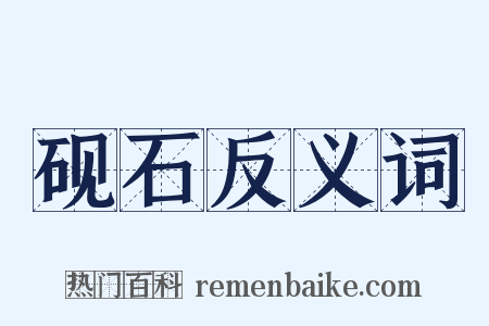砚石反义词是什么意思的图片